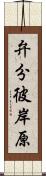 弁分彼岸原 Scroll