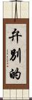 弁別的 Scroll