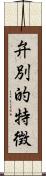 弁別的特徴 Scroll