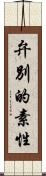 弁別的素性 Scroll