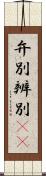 弁別 Scroll
