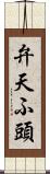 弁天ふ頭 Scroll