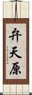 弁天原 Scroll