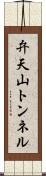 弁天山トンネル Scroll