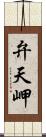 弁天岬 Scroll