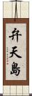 弁天島 Scroll