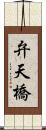 弁天橋 Scroll