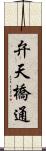 弁天橋通 Scroll