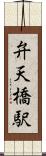 弁天橋駅 Scroll