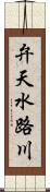 弁天水路川 Scroll