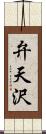 弁天沢 Scroll