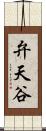 弁天谷 Scroll