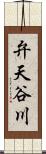 弁天谷川 Scroll