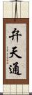 弁天通 Scroll