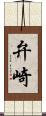 弁崎 Scroll