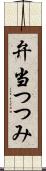 弁当つつみ Scroll