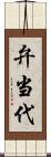 弁当代 Scroll