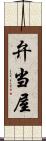 弁当屋 Scroll