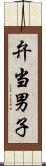 弁当男子 Scroll
