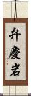 弁慶岩 Scroll