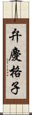 弁慶格子 Scroll