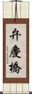 弁慶橋 Scroll