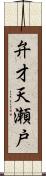 弁才天瀬戸 Scroll