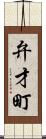 弁才町 Scroll