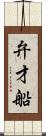 弁才船 Scroll