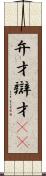 弁才 Scroll