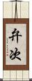 弁次 Scroll