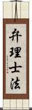 弁理士法 Scroll