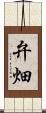 弁畑 Scroll