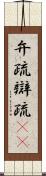 弁疏 Scroll