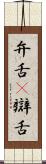 弁舌(P) Scroll
