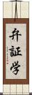 弁証学 Scroll