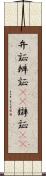 弁証 Scroll