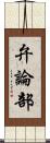 弁論部 Scroll