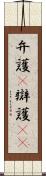 弁護(P) Scroll