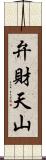 弁財天山 Scroll
