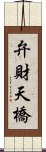 弁財天橋 Scroll