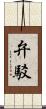 弁駁 Scroll