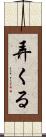 弄くる Scroll