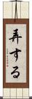 弄する Scroll