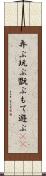 弄ぶ Scroll