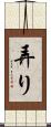 弄り Scroll