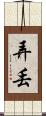 弄丟 Scroll