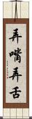 弄嘴弄舌 Scroll