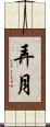 弄月 Scroll