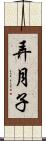 弄月子 Scroll